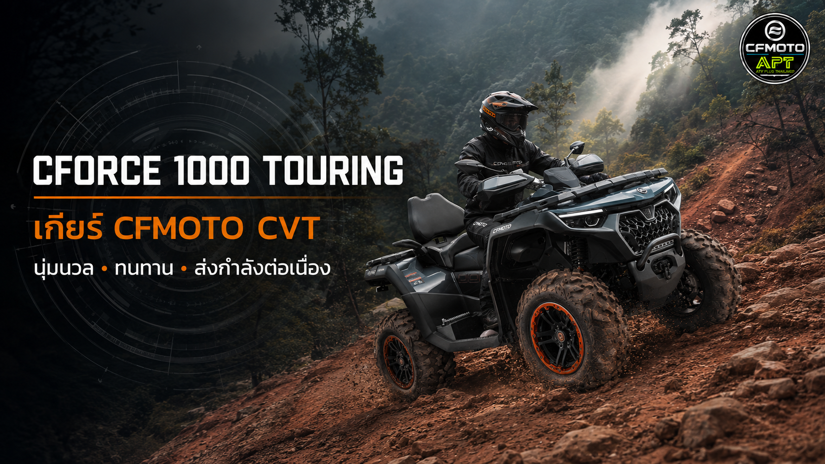 3. เกียร์ CFMOTO CVT ใช้งานง่ายและออกแบบเพื่อความทนทาน