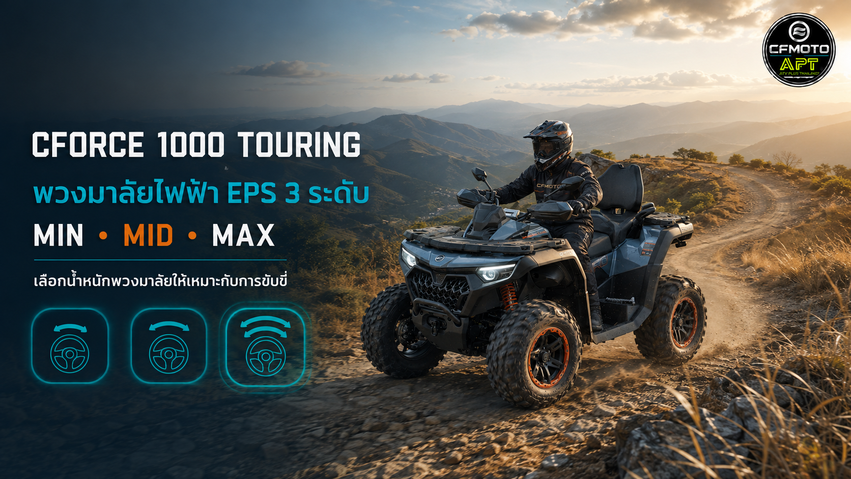 X1000 Touring พวงมาลัยเพาเวอร์ไฟฟ้า EPS ปรับได้ 3 ระดับ X1000 Touring พวงมาลัยเพาเวอร์ไฟฟ้า EPS ปรับได้ 3 ระดับ
