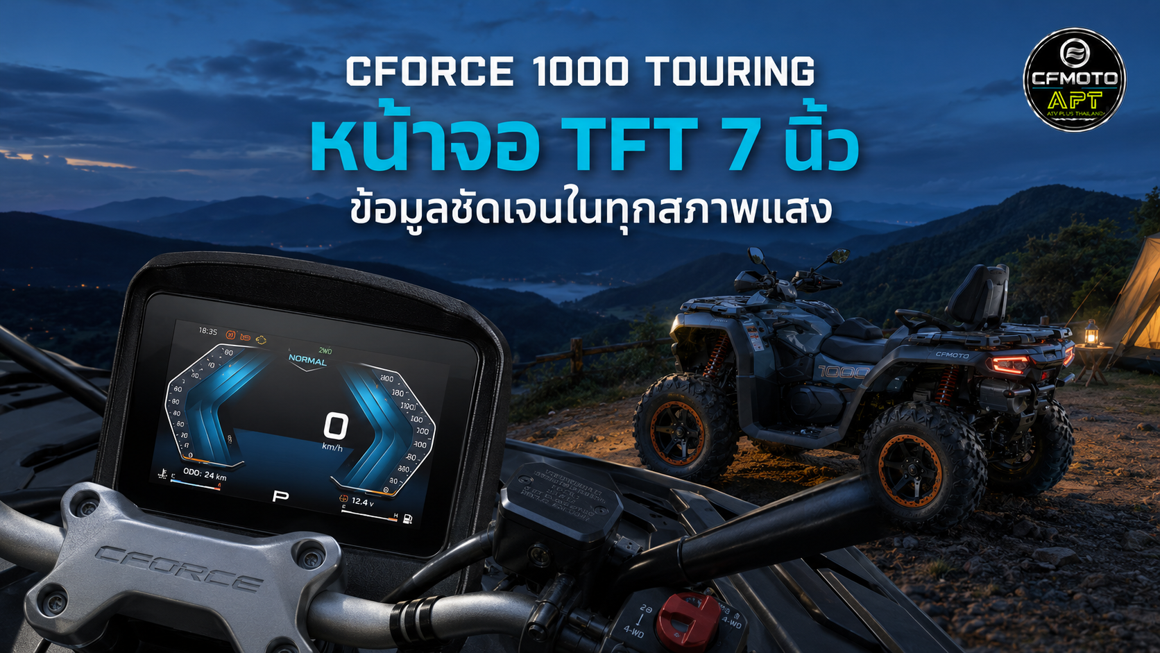 X1000 Touring CFMOTO หน้าจอ TFT 7 นิ้ว พร้อมข้อมูลการขับขี่ครบถ้วน