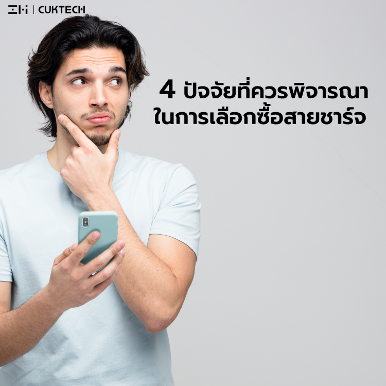 4 ปัจจัยที่ควรพิจารณาในการเลือกซื้อสายชาร์จ