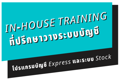 In-house Training โปรแกรม Express และระบบ Stock