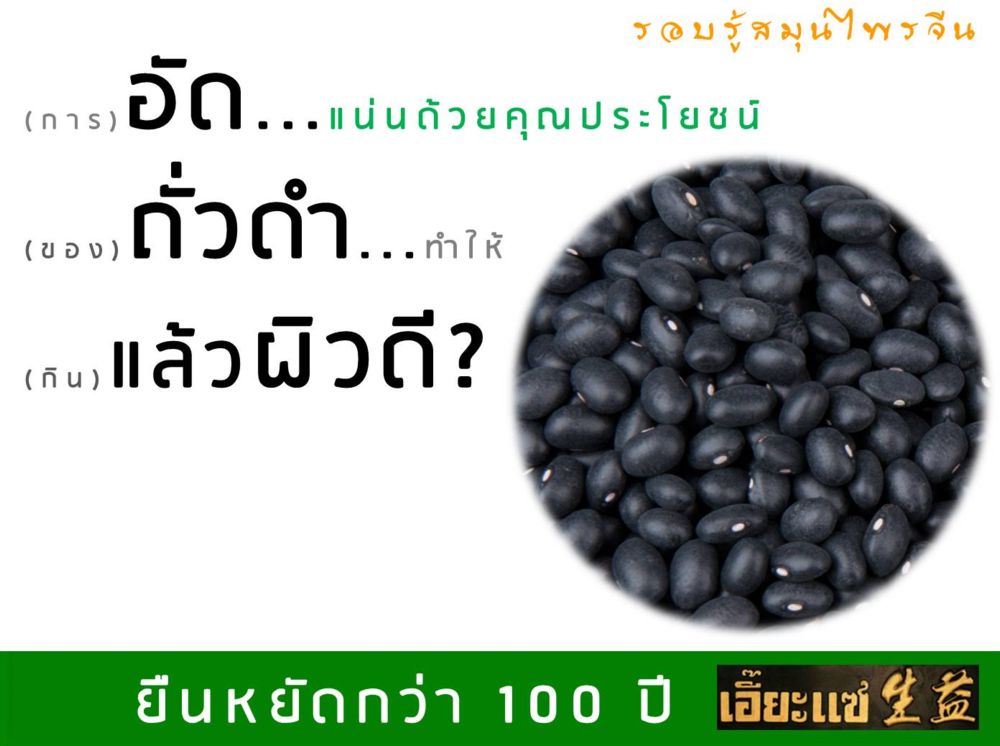 โอวเต่า (黑豆) หรือ “ถั่วดำ” พืชตระกูลถั่ว  ที่คนรักผิวต้องอ่าน
