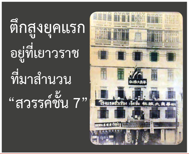ตึกสูงยุคแรกของไทย อยู่ที่เยาวราช ที่มาสำนวน “สวรรค์ชั้น 7”