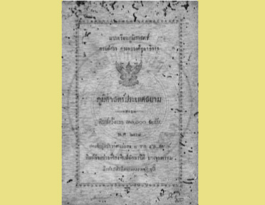 งานเขียนประวัติศาสตร์ศิลปะที่แพร่หลายเล่มแรกๆ ของไทย คือ ตำรา “ภูมิศาสตร์ประเทศสยาม”