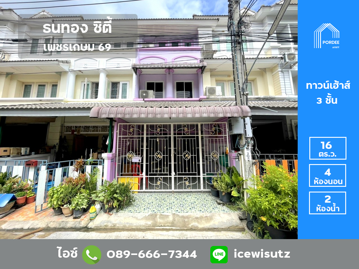 ขายทาวน์เฮ้าส์ 3 ชั้น ธนทอง ซิตี้ เพชรเกษม 69 (Thanathong City 69) บ้านสวยสภาพดีพร้อมอยู่
