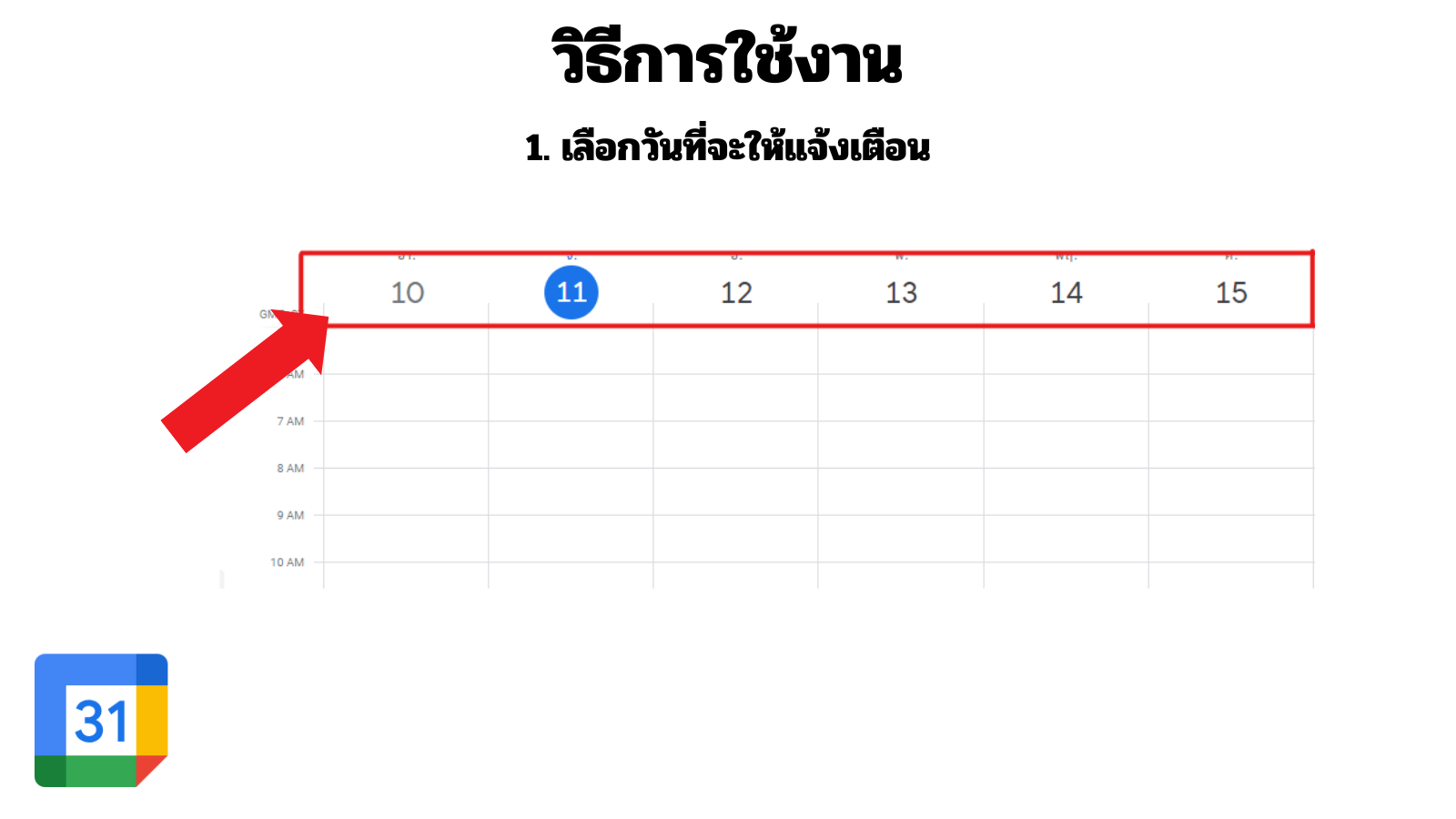 วิธีการใช้งาน