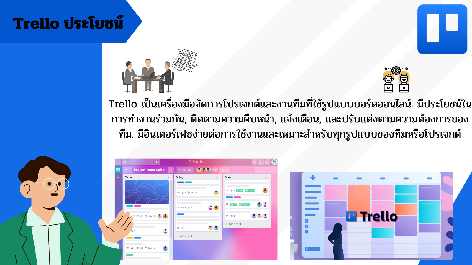 ประโยนชฺ์ของ Trello