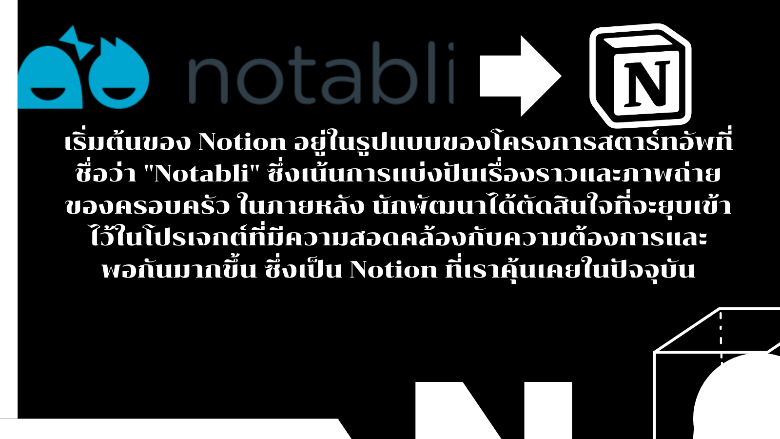 ความเป็นมา notion