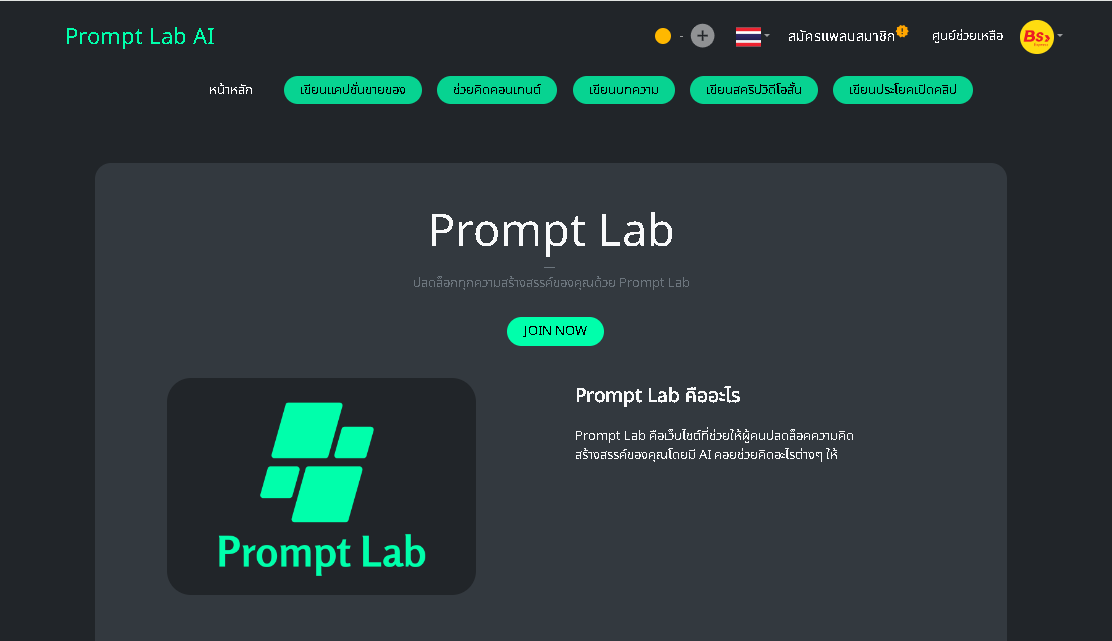 หน้าโปรแกรมPrompt Lab 