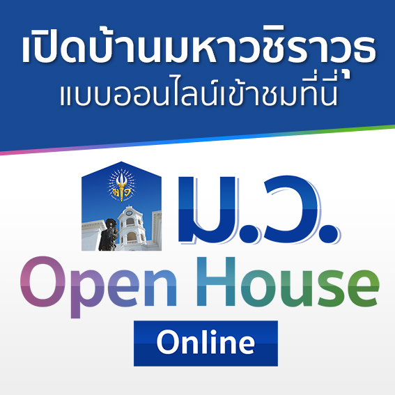ม.ว.Open House Online : EP11 การรับนักเรียนเข้าศึกษาต่อประเภทความสามารถพิเศษ ชมได้แล้ววันนี้