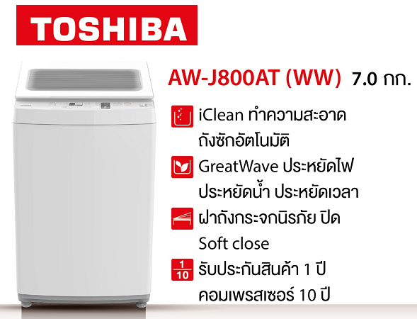 เครื่องซักผ้าฝาบน 7.0 กก. TOSHIBA รุ่น AW-J800AT (WW) สีขาว - panyaeshop
