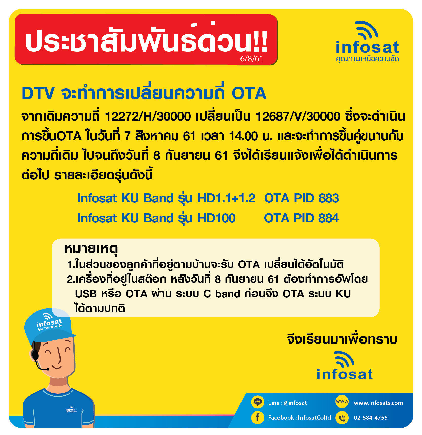 DTV จะทำการเปลี่ยนความถี่ OTA