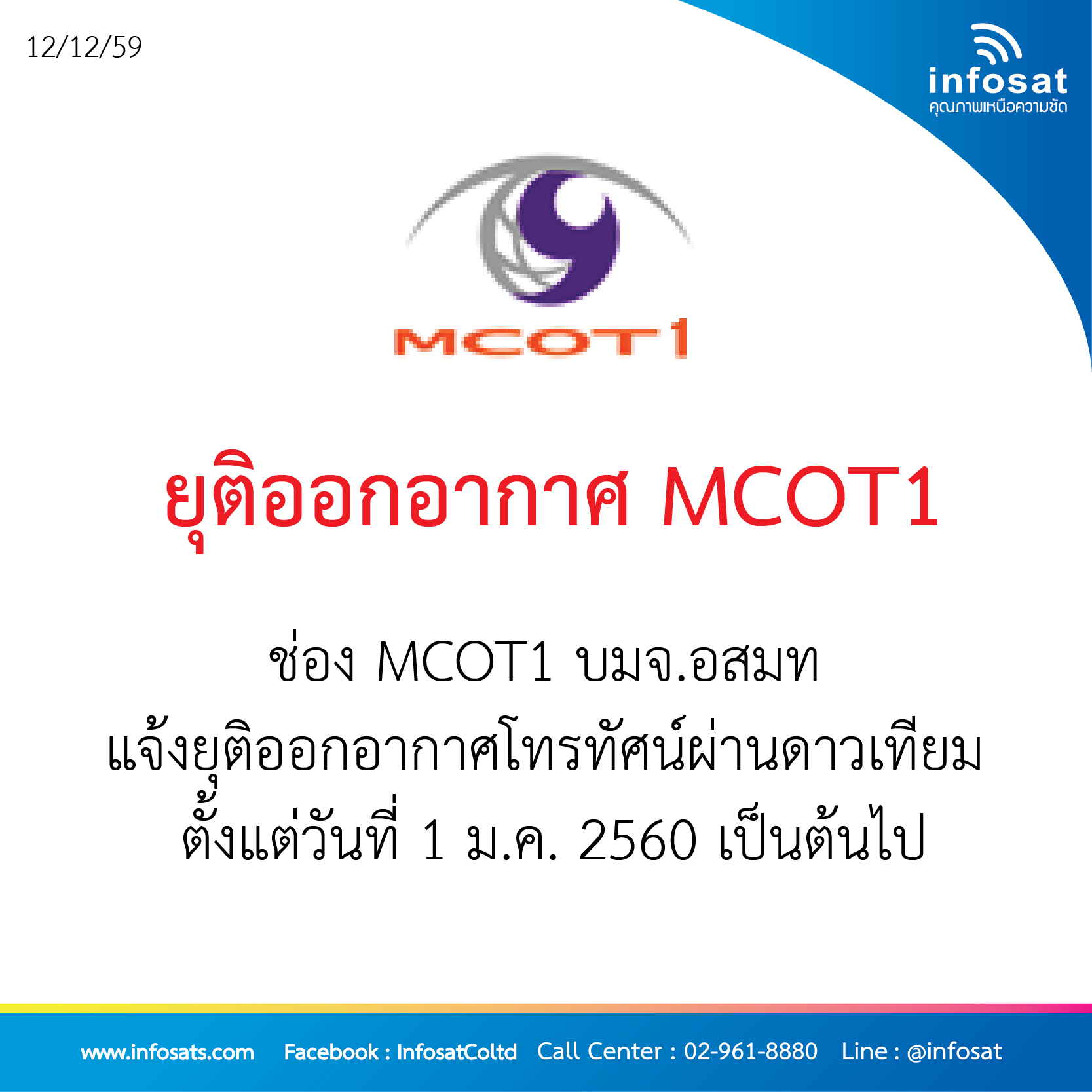 ยุติออกอากศ MCOT1ยุติออกอากาศ MCOT1