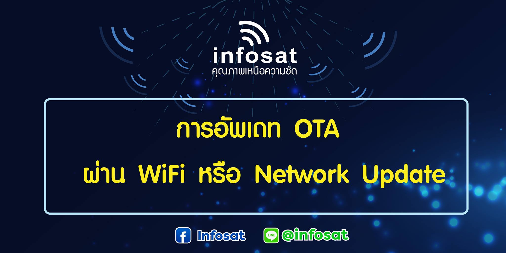 การอัพเดท OTA ผ่าน WiFi หรือ Network Update