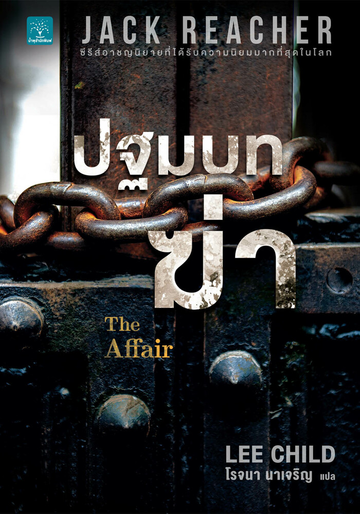 ปฐมบทฆ่า (The Affair) #17