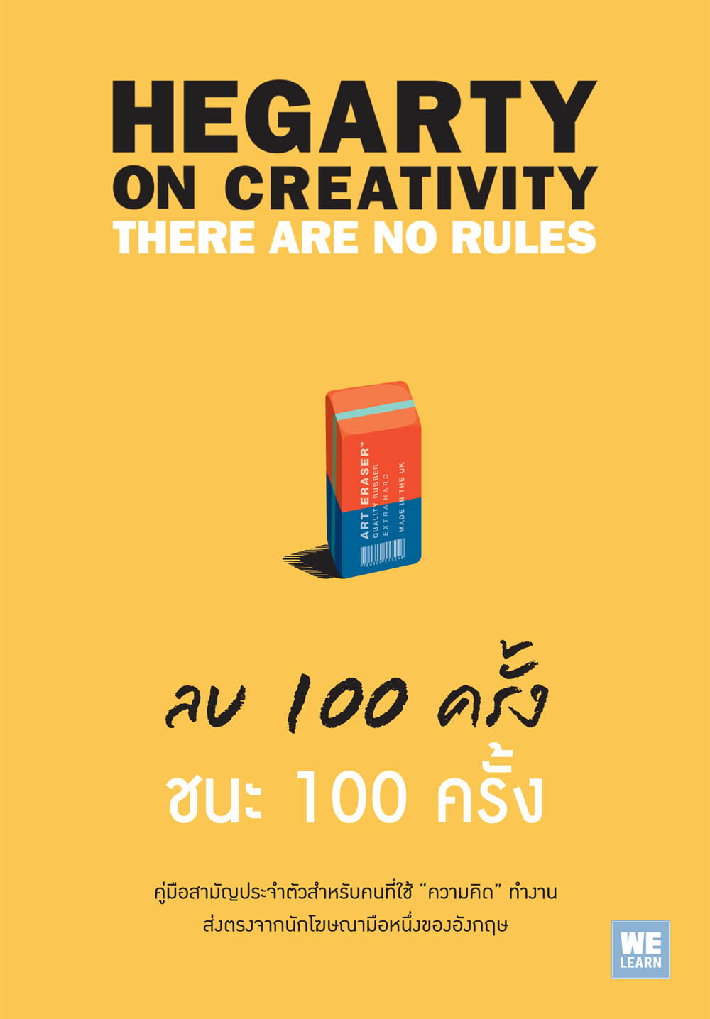 ลบ 100 ครั้ง ชนะ 100 ครั้ง     (Hegarty On Creativity)