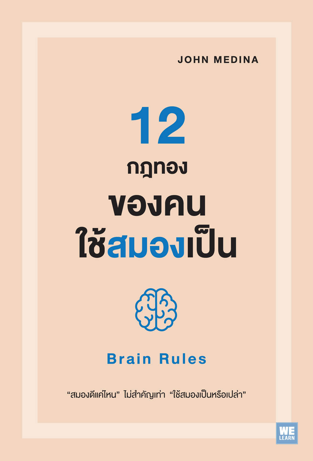 12 กฎทองของคนใช้สมองเป็น     (Brain Rules)