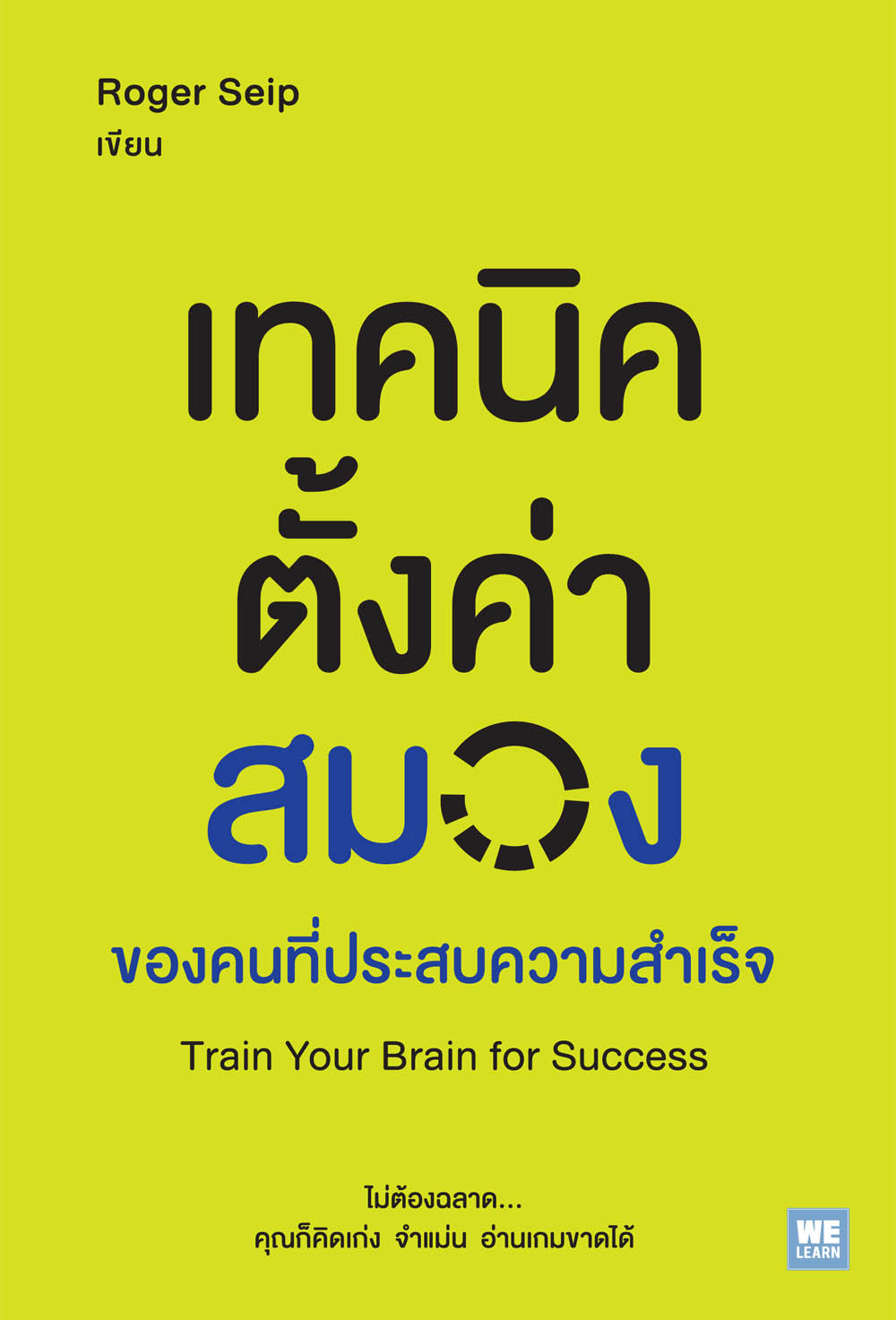 เทคนิคตั้งค่าสมองของคนที่ประสบความสำเร็จ        (Train Your Brain for Success)