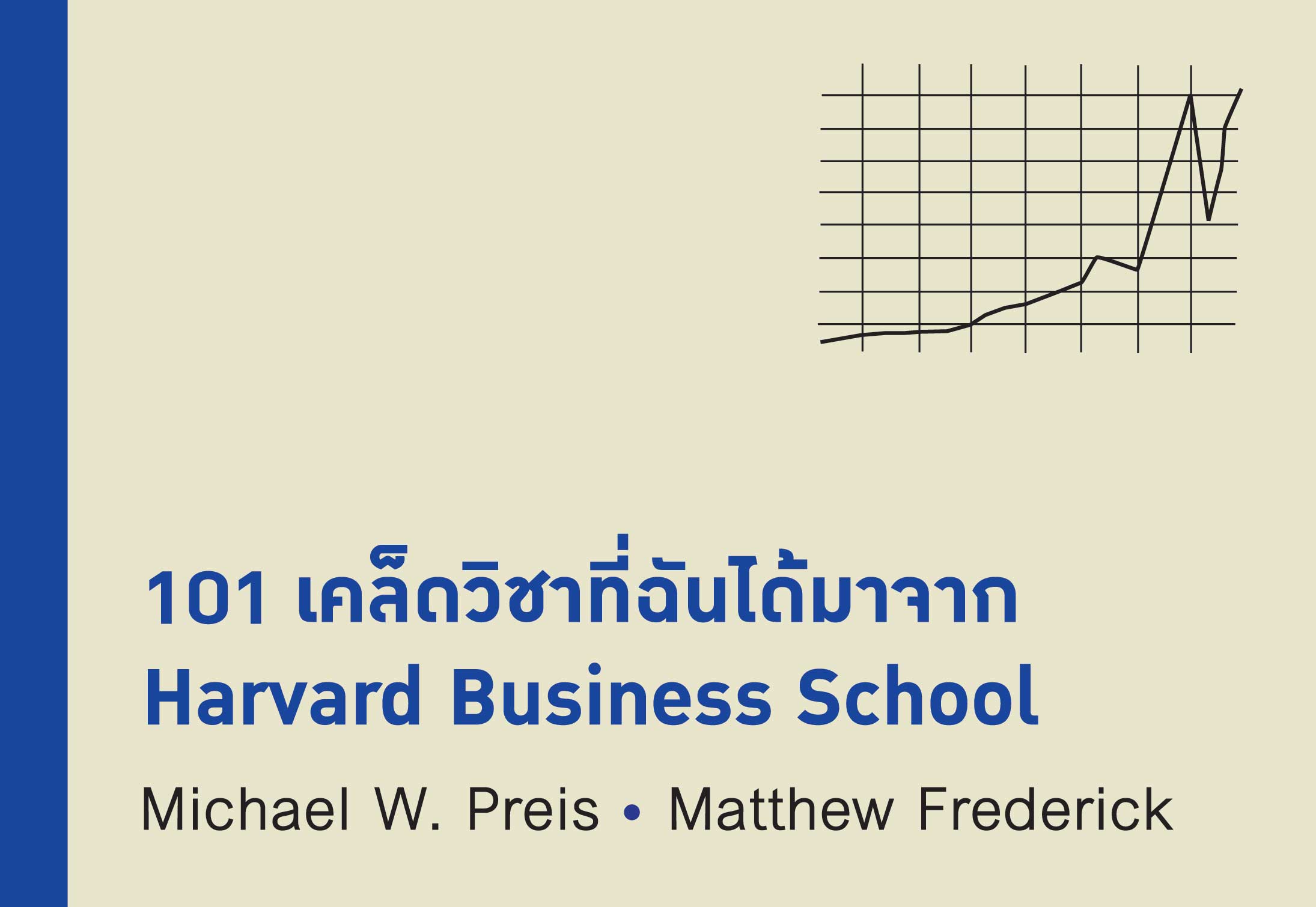 101 เคล็ดวิชาที่ฉันได้มาจาก Harvard Business School       (101 Things I Learned in Business School)