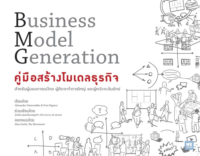 คู่มือสร้างโมเดลธุรกิจ  (Business Model Generation)