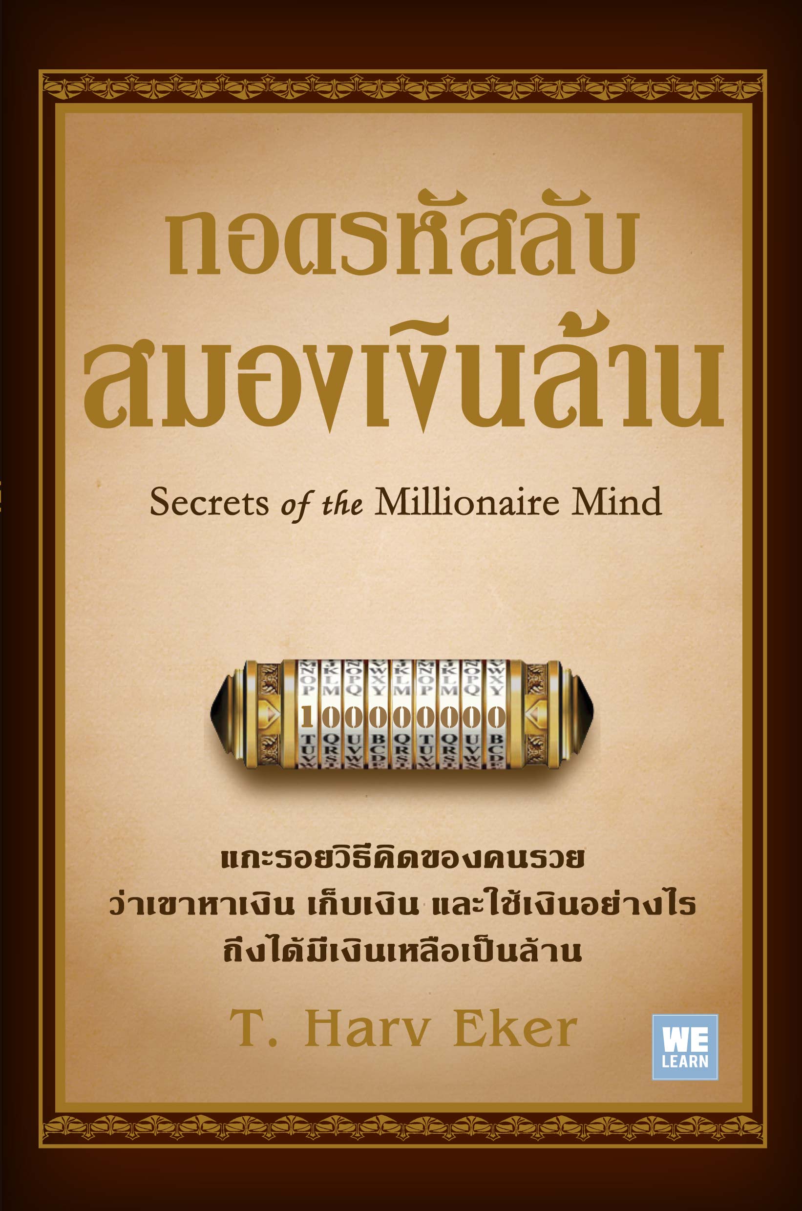 ถอดรหัสลับสมองเงินล้าน  (ฉบับปรับปรุง) (Secrets of the Millionaire mind)