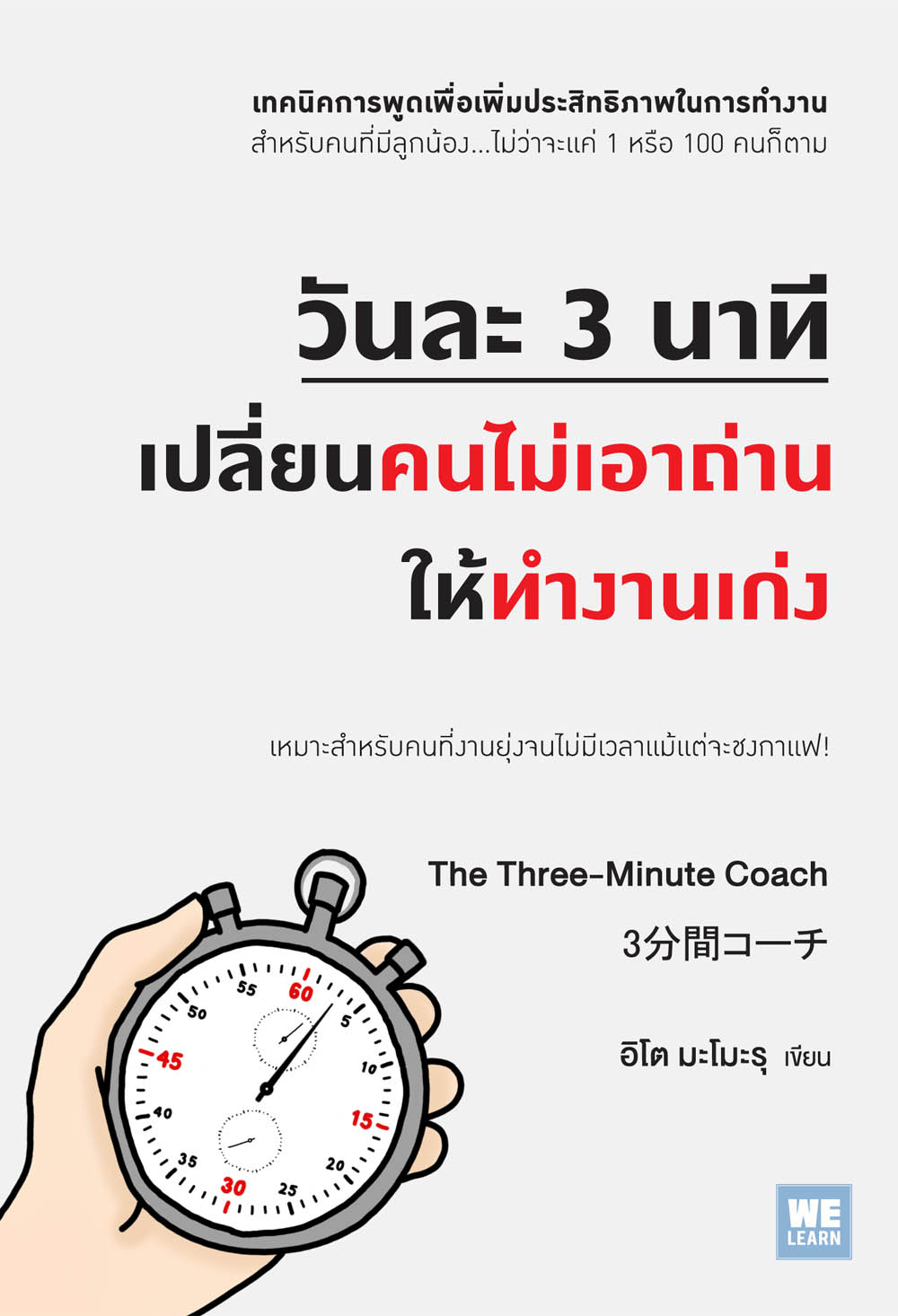 วันละ 3 นาที เปลี่ยนคนไม่เอาถ่าน ให้ทำงานเก่ง  (3分間コーチ The Three-Minute Coach)