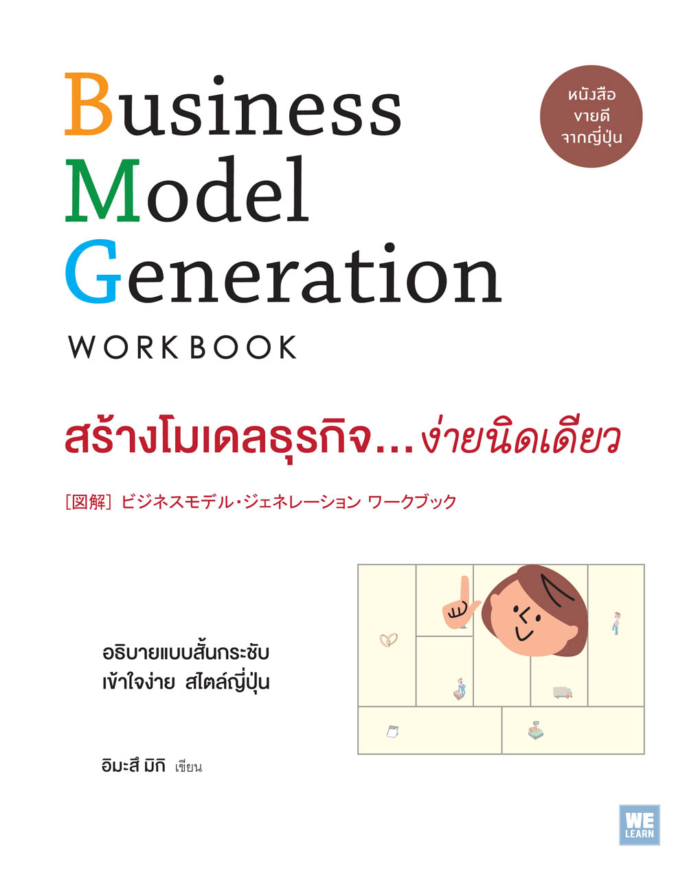 สร้างโมเดลธุรกิจ...ง่ายนิดเดียว ([図解]  ビジネスモデル・ジェネレーション ワークブック  Business Model Generation Workbook)
