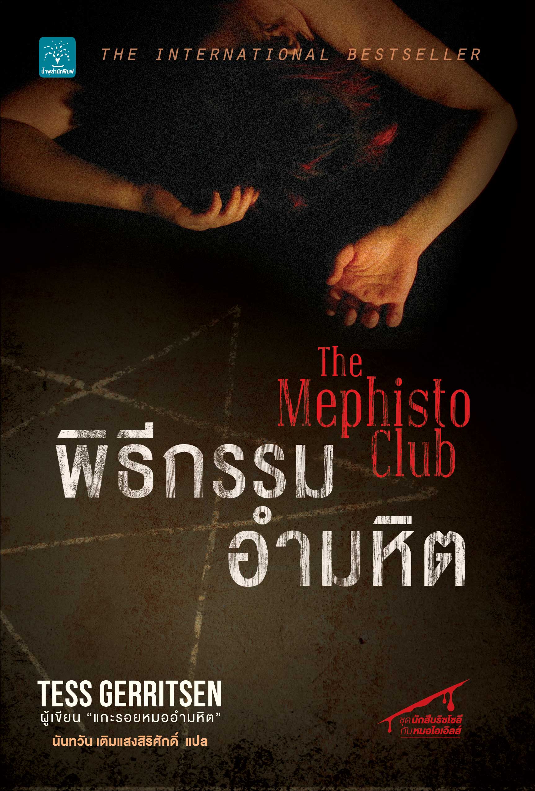 พิธีกรรมอำมหิต  (The Mephisto Club)