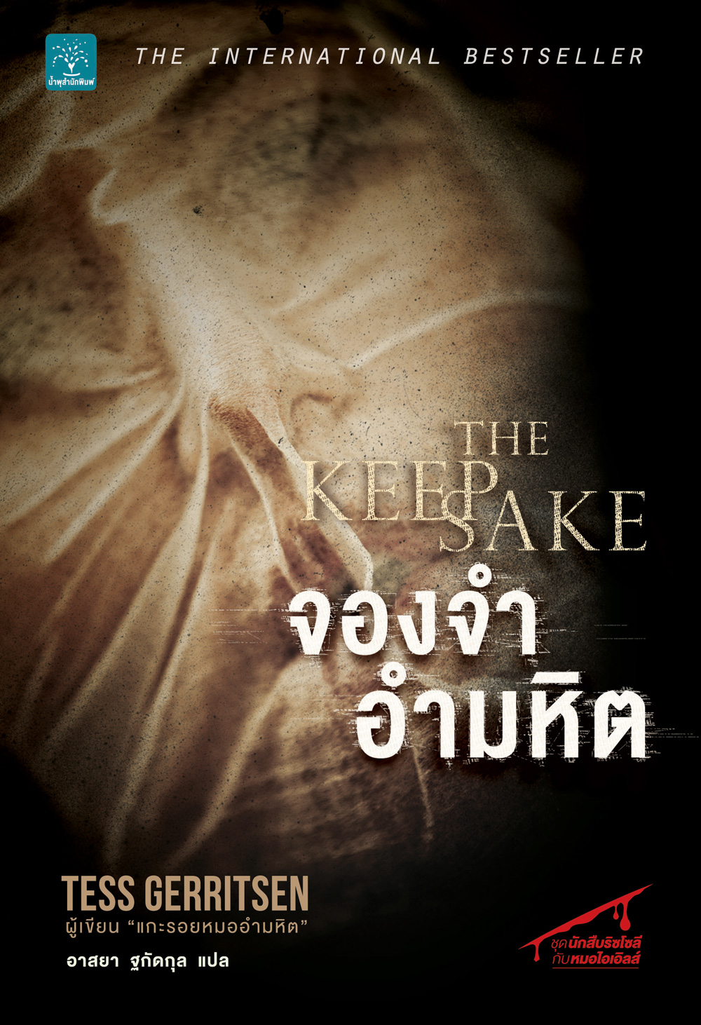 จองจำอำมหิต   (The Keepsake)