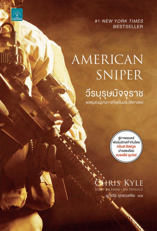 วีรบุรุษมัจจุราช    (American Sniper)