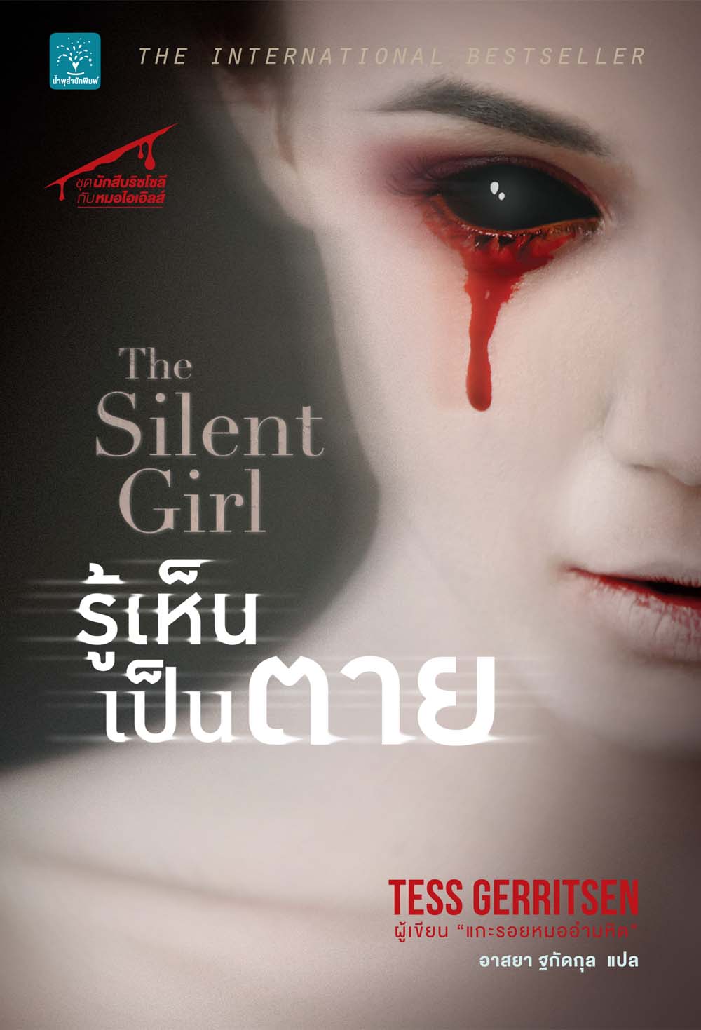 รู้เห็นเป็นตาย    (The Silent Girl)