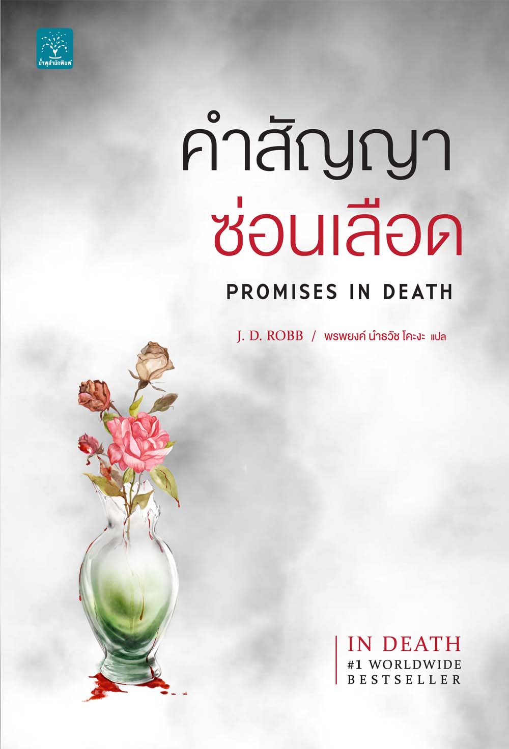 คำสัญญาซ่อนเลือด    (Promises In Death)