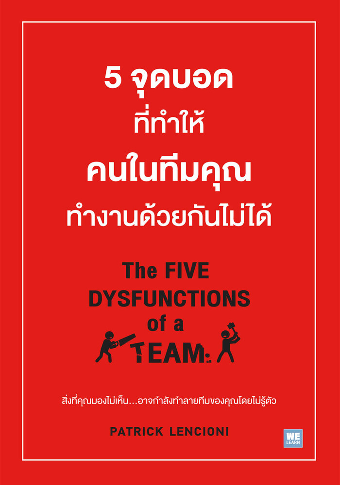 5 จุดบอดที่ทำให้คนในทีมคุณทำงานด้วยกันไม่ได้ (The Five Dysfunctions of a Team)