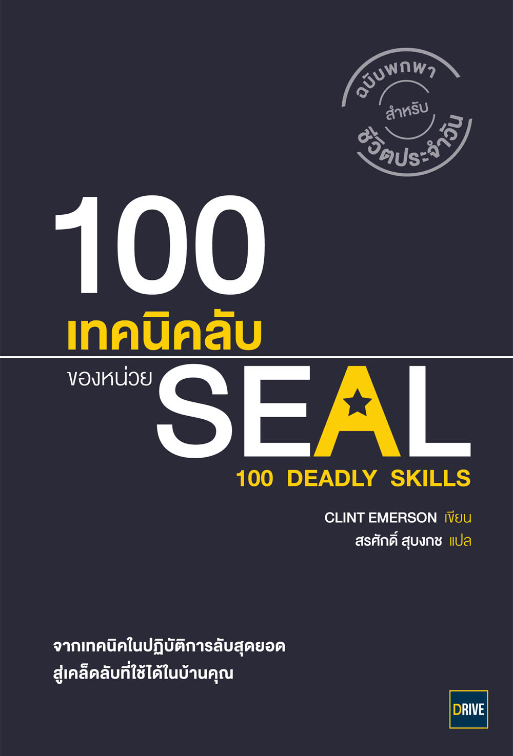 100 เทคนิคลับของหน่วย SEAL  (100 Deadly Skills)