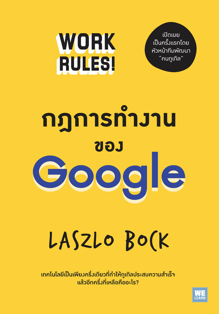กฎการทำงานของ Google (Work Rules!)