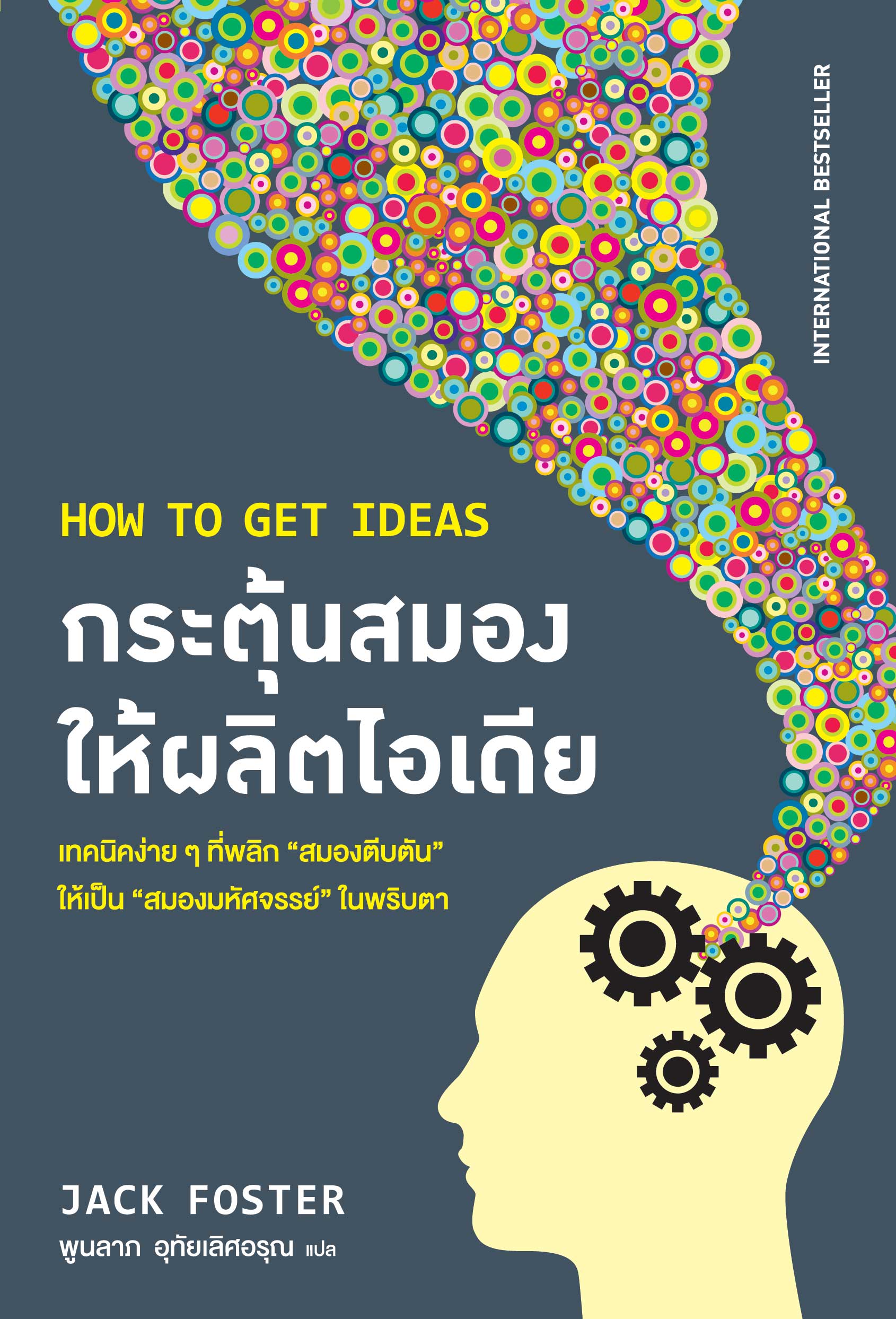 กระตุ้นสมองให้ผลิตไอเดีย (How to get ideas)