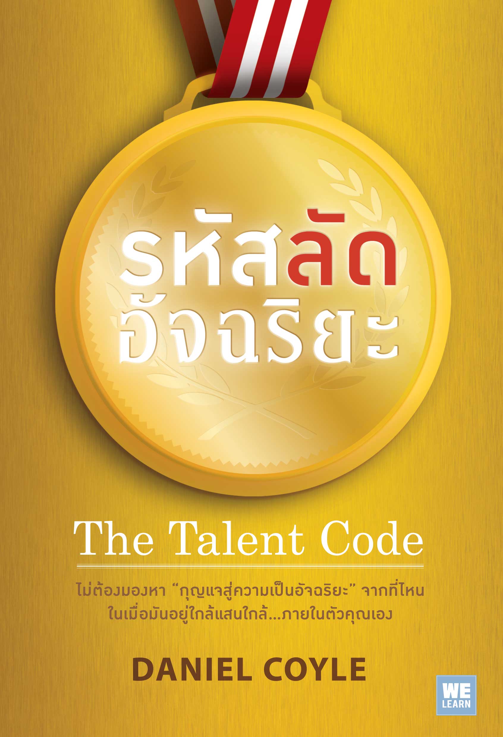 รหัสลัดอัจฉริยะ  (The Talent Code)