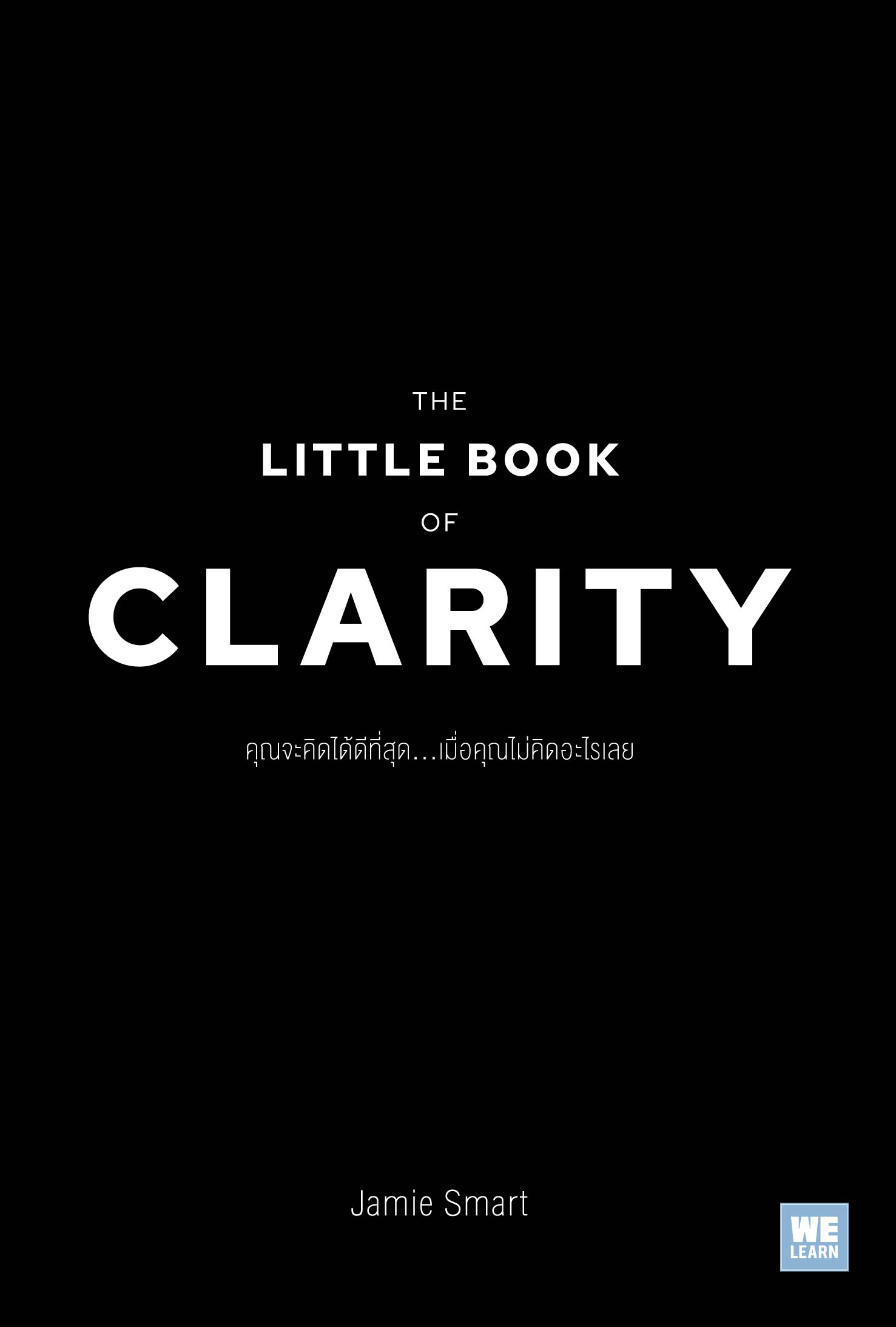 คุณจะคิดได้ดีที่สุด...เมื่อคุณไม่คิดอะไรเลย  (The Little Book of Clarity)