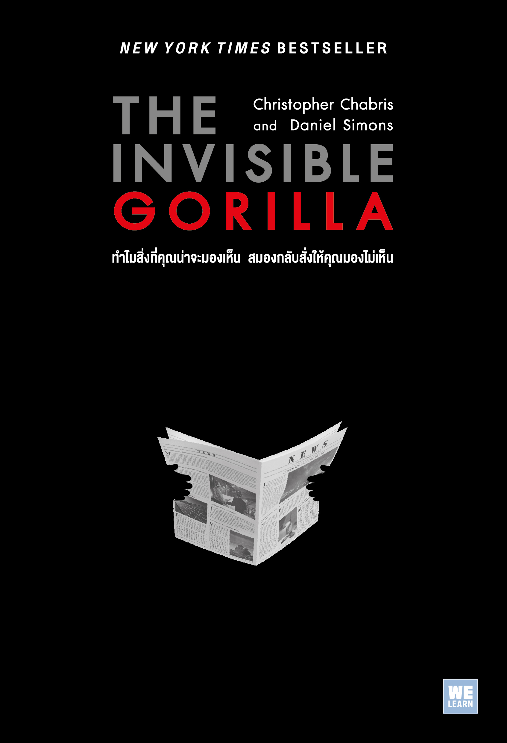 ทำไมสิ่งที่คุณน่าจะมองเห็น สมองกลับสั่งให้คุณมองไม่เห็น  (The Invisible Gorilla)