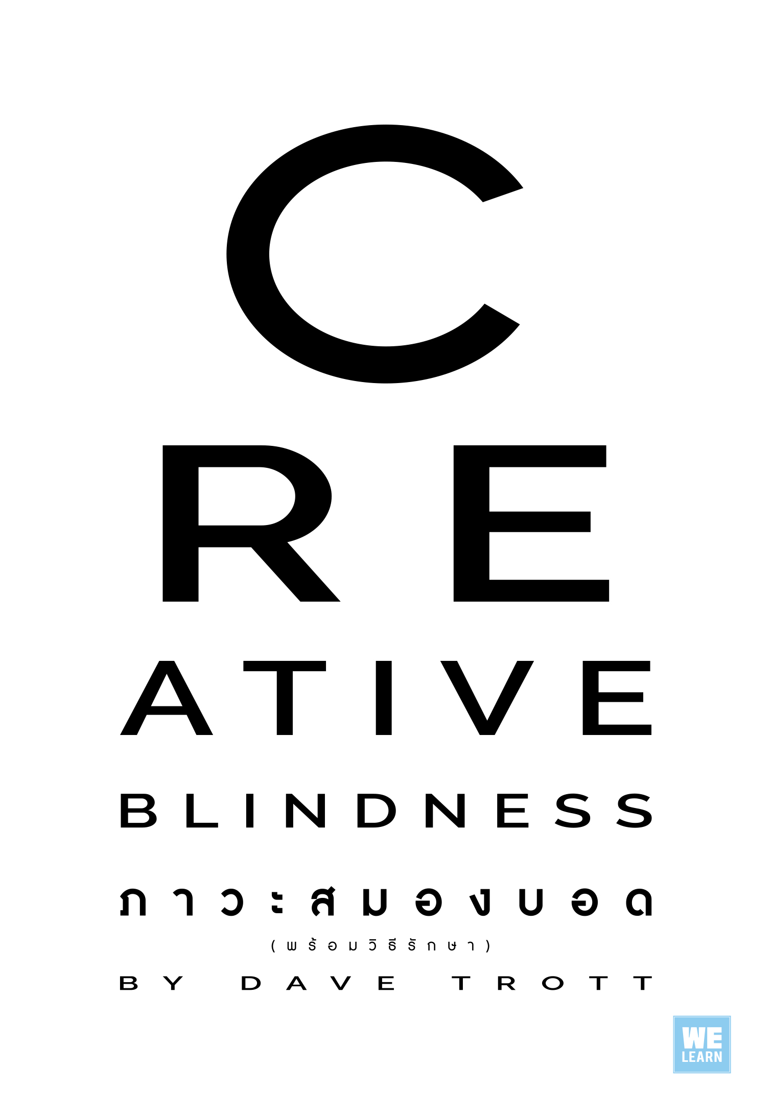 ภาวะสมองบอด (พร้อมวิธีรักษา)  (Creative Blindness)