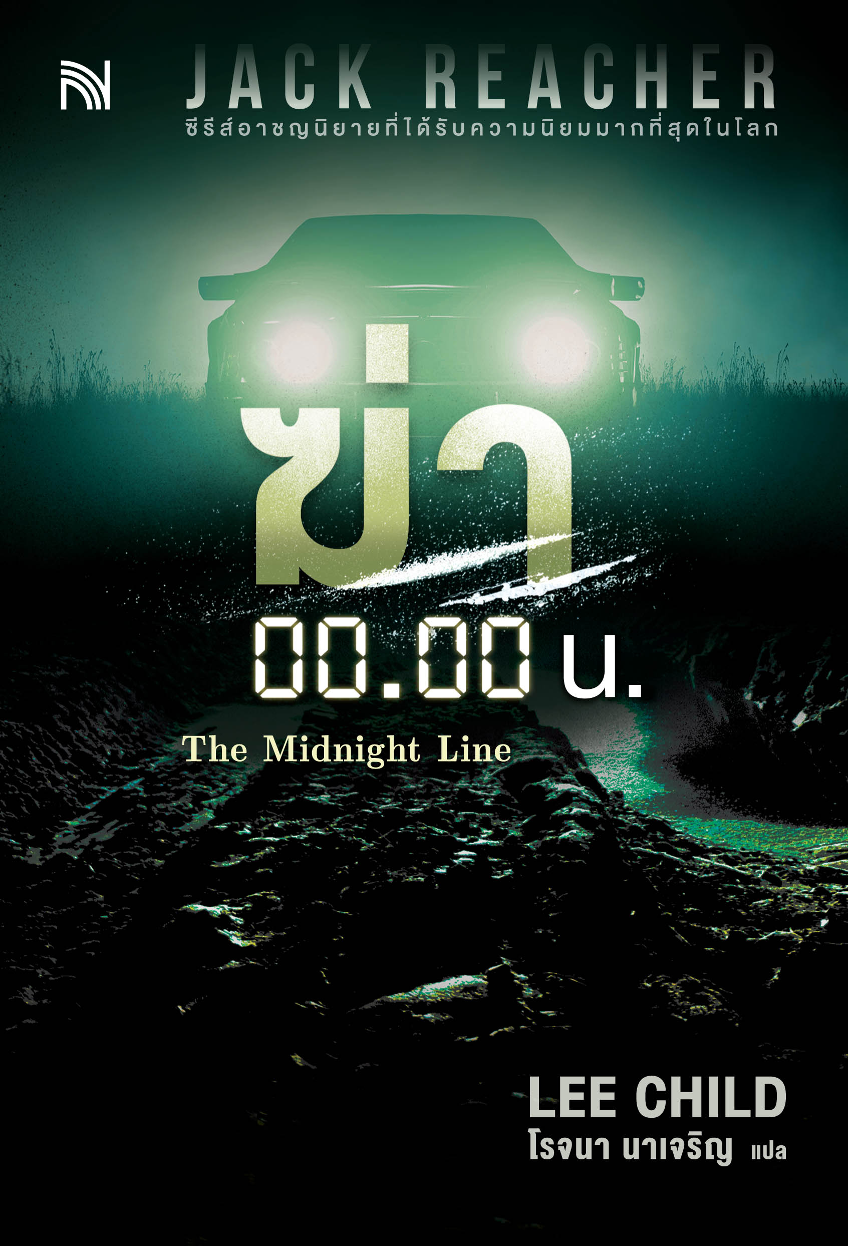 ฆ่า 00.00 น. (The Midnight Line) #22