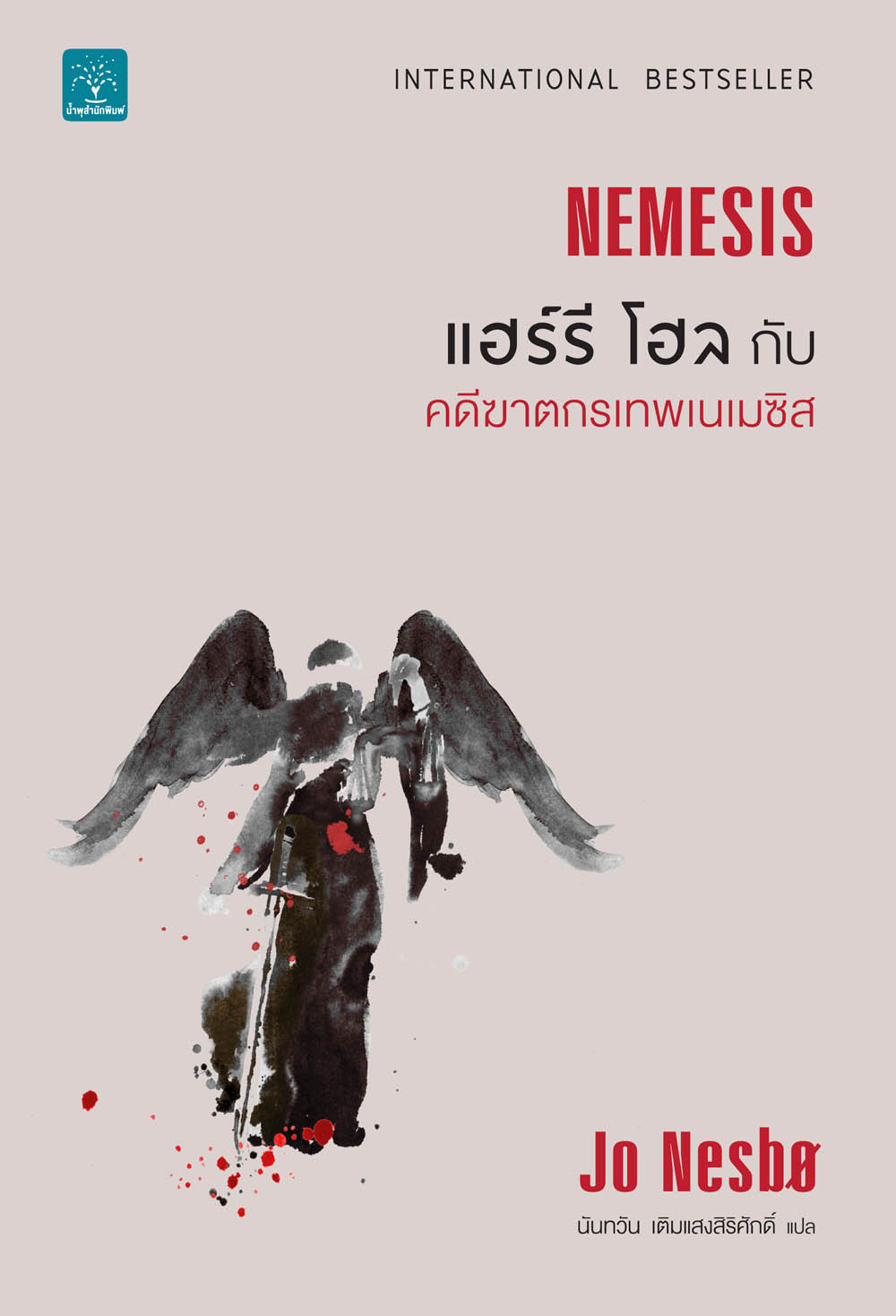 แฮร์รี โฮลกับคดีฆาตกรเทพเนเมซิส  (Nemesis)
