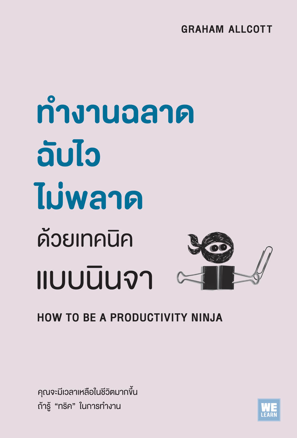 ทำงานฉลาด ฉับไว ไม่พลาดด้วยเทคนิคแบบนินจา (How To Be A Productivity Ninja)