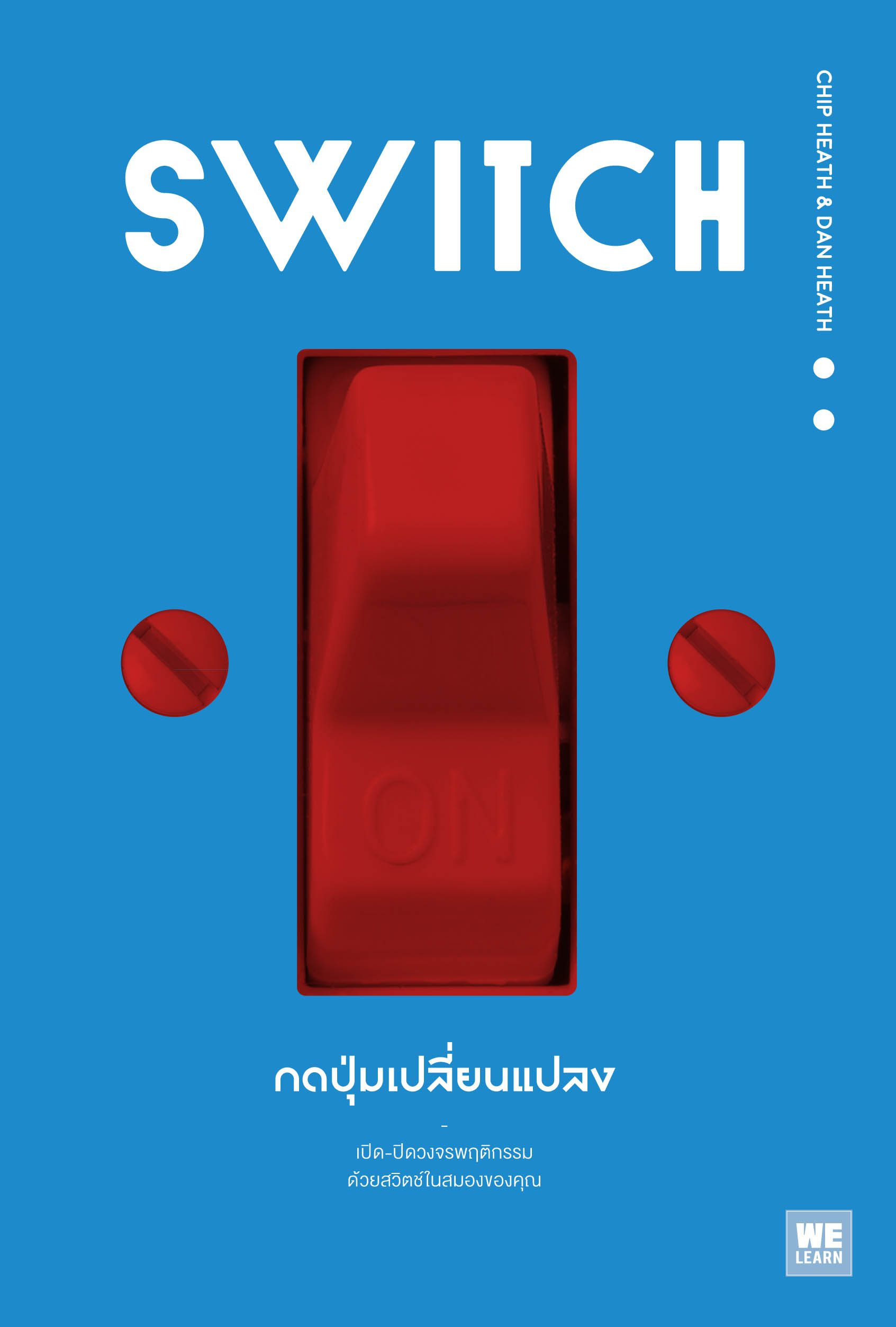 กดปุ่มเปลี่ยนแปลง  (Switch)