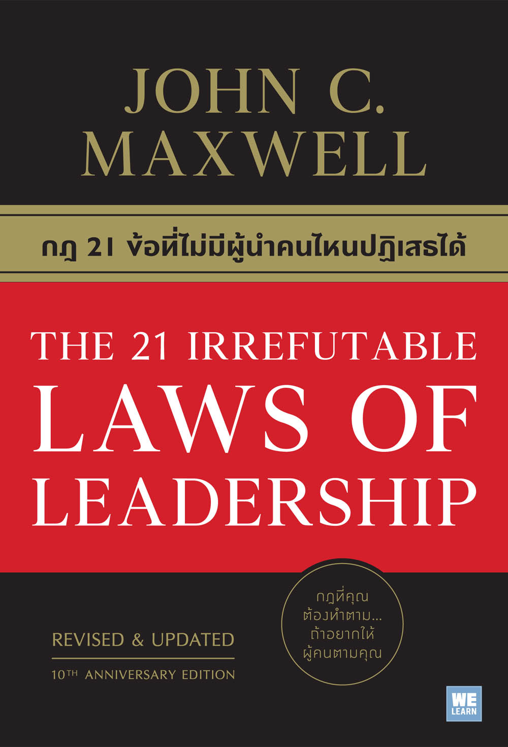 กฎ 21 ข้อที่ไม่มีผู้นำคนไหนปฏิเสธได้  (The 21 Irrefutable Laws of Leadership)