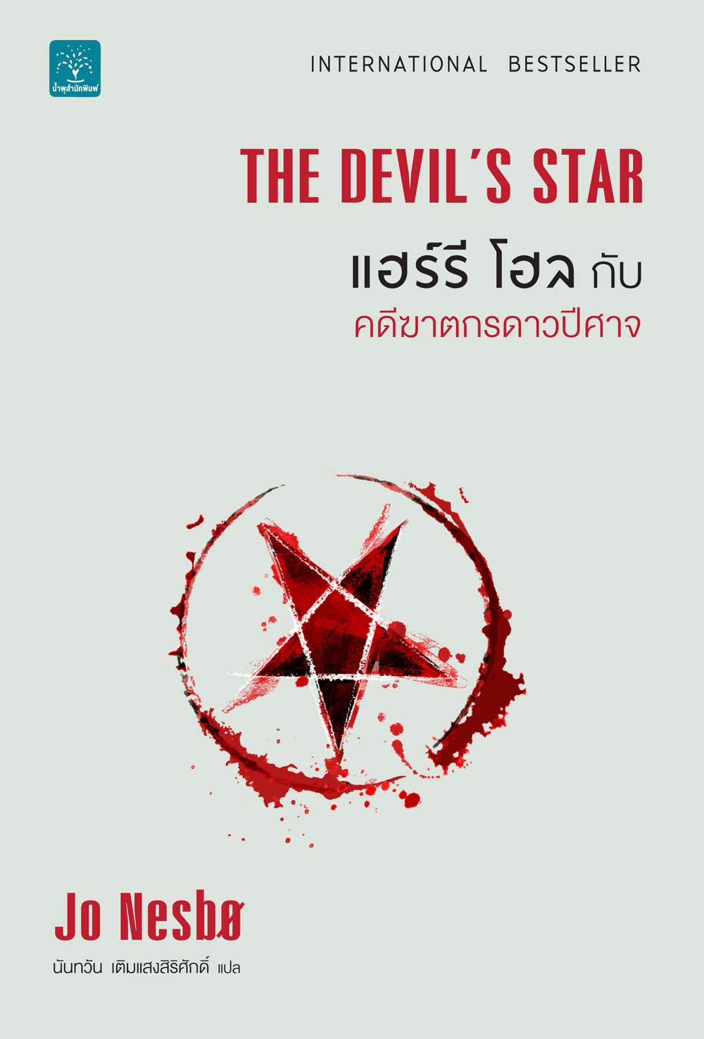 แฮร์รี โฮลกับคดีฆาตกรดาวปีศาจ  (The Devil's Star)