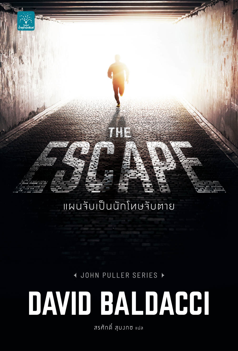 แผนจับเป็นนักโทษจับตาย (The Escape)