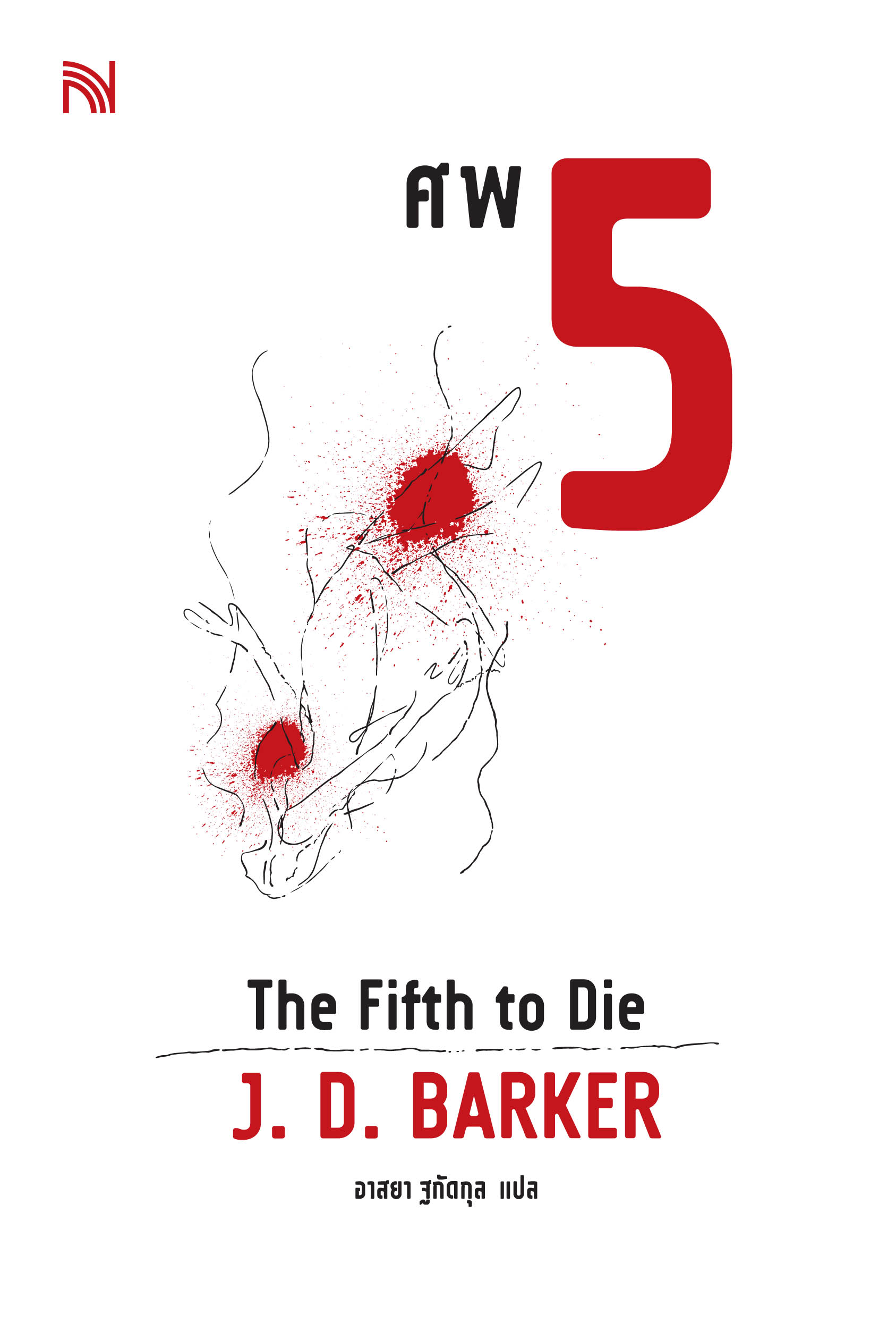 ศพ 5 (The Fifth to Die)