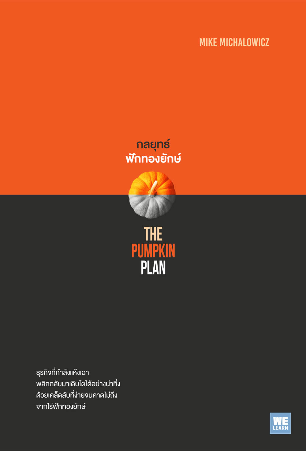 กลยุทธ์ฟักทองยักษ์  (The Pumpkin Plan)