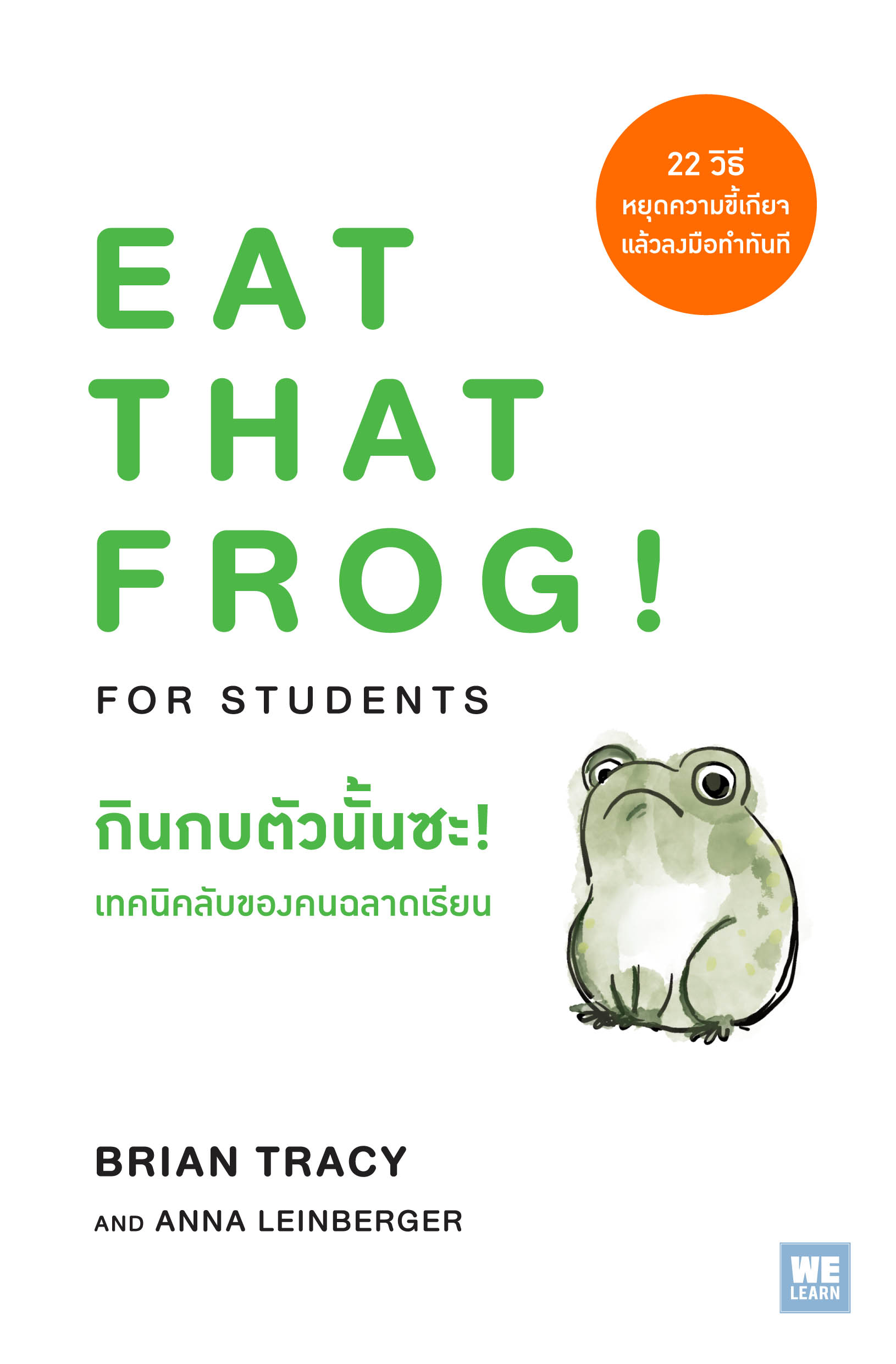 กินกบตัวนั้นซะ!  เทคนิคลับของคนฉลาดเรียน  (Eat That Frog! for Students)